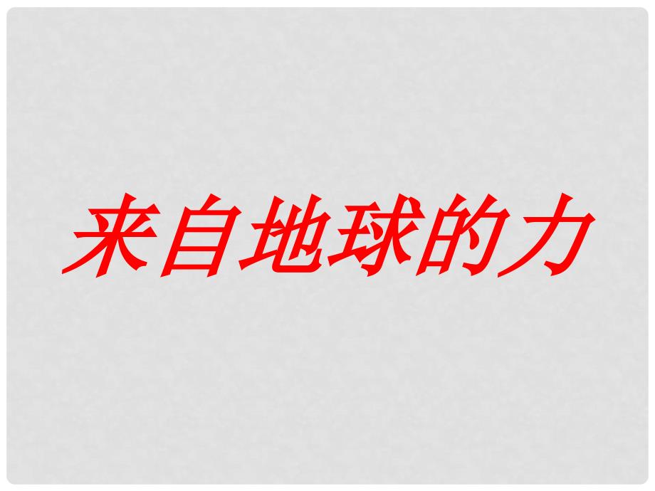 河南省郸城县光明中学八年级物理全册 6.4来自地球的力课件 （新版）沪科版_第2页