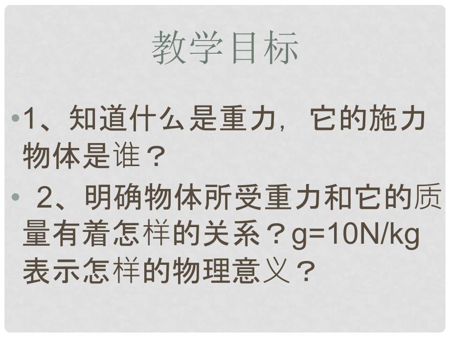 河南省郸城县光明中学八年级物理全册 6.4来自地球的力课件 （新版）沪科版_第3页