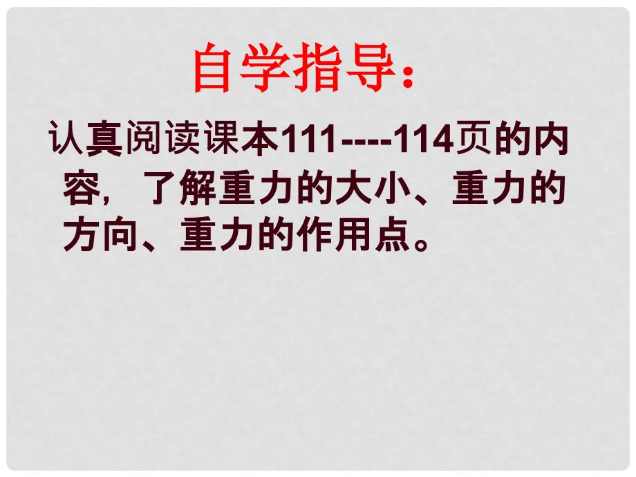 河南省郸城县光明中学八年级物理全册 6.4来自地球的力课件 （新版）沪科版_第4页