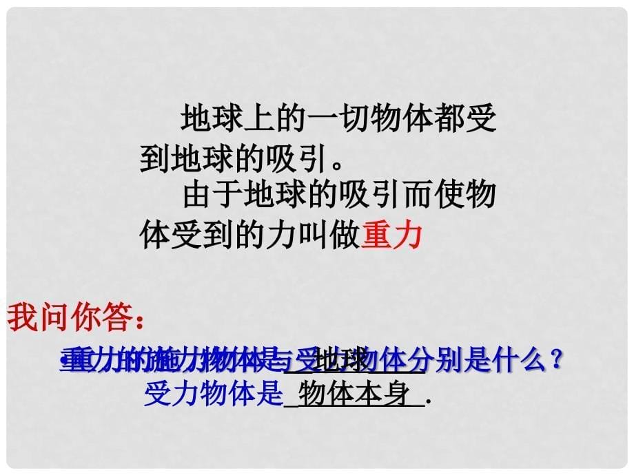 河南省郸城县光明中学八年级物理全册 6.4来自地球的力课件 （新版）沪科版_第5页