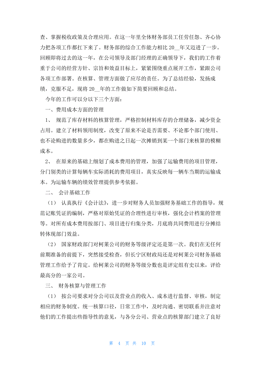 财务个人的工作总结优秀例文（5篇）_第4页