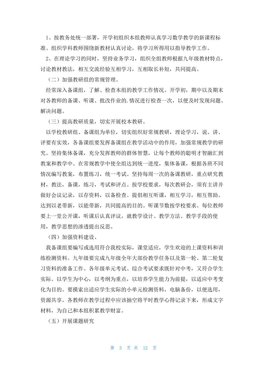 2023年度数学教研组教师工作计划模板_第3页