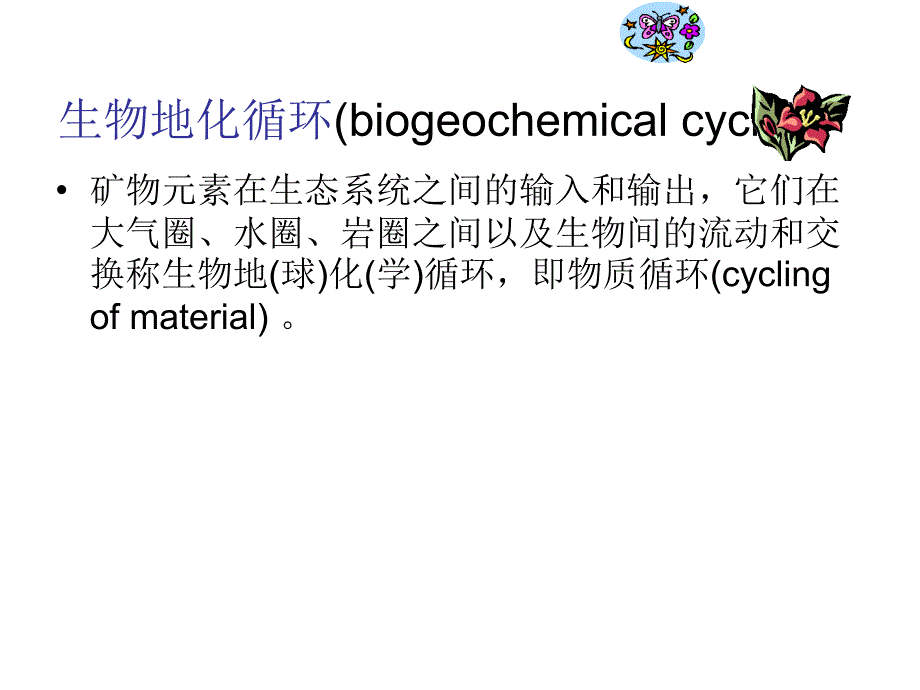 5第五章农业生态系统的功能物流_第3页