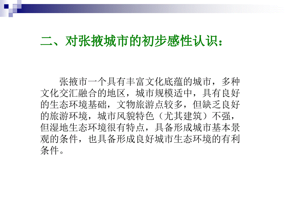 张掖国家湿地公园课件_第4页