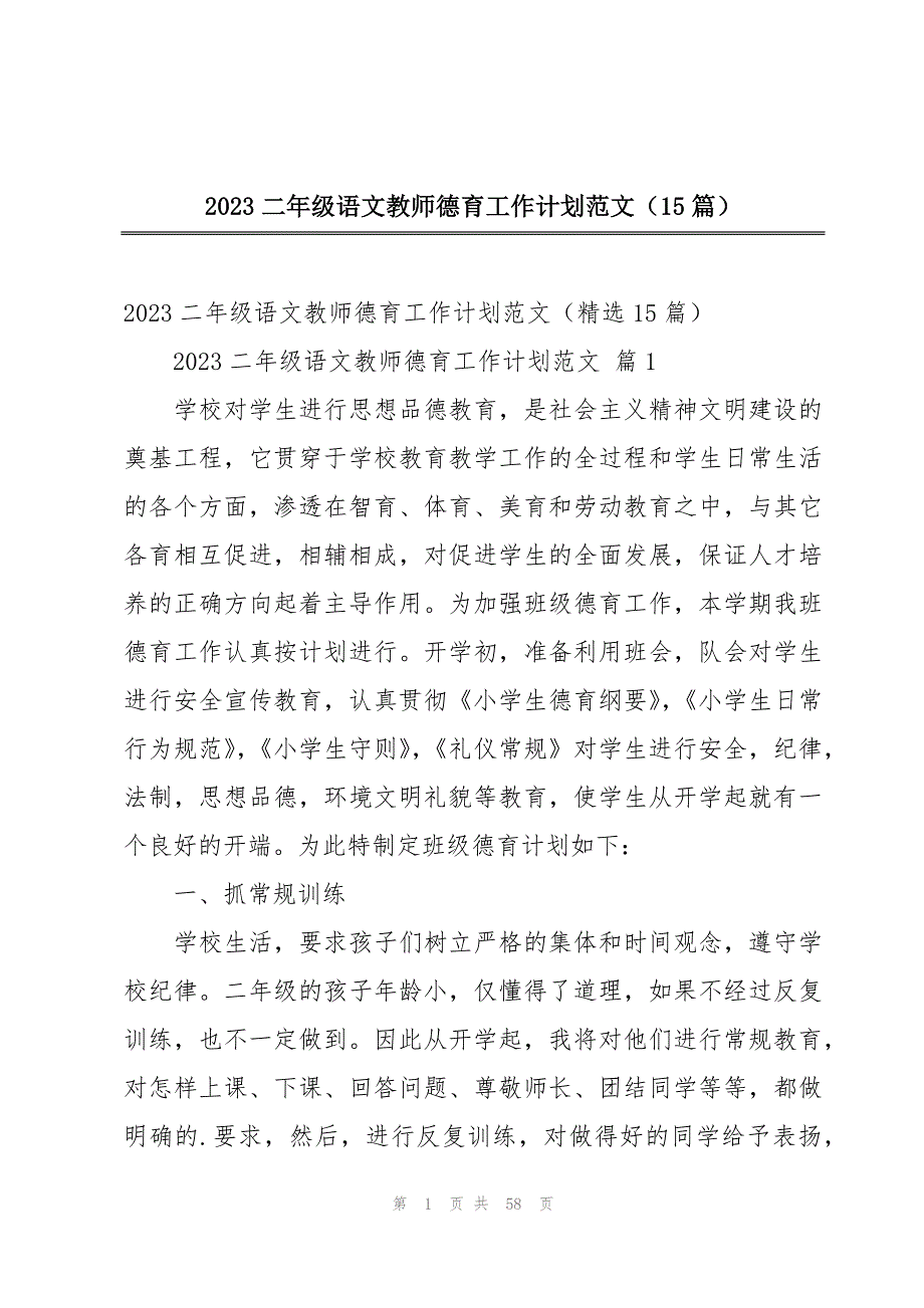 2023二年级语文教师德育工作计划范文（15篇）_第1页