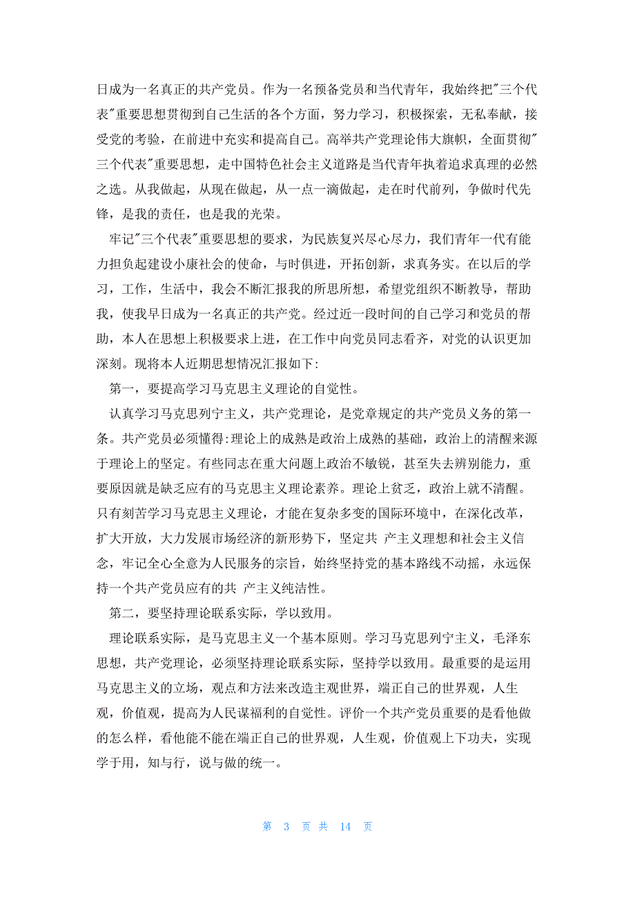 预备党员延期转正申请书8篇_第3页