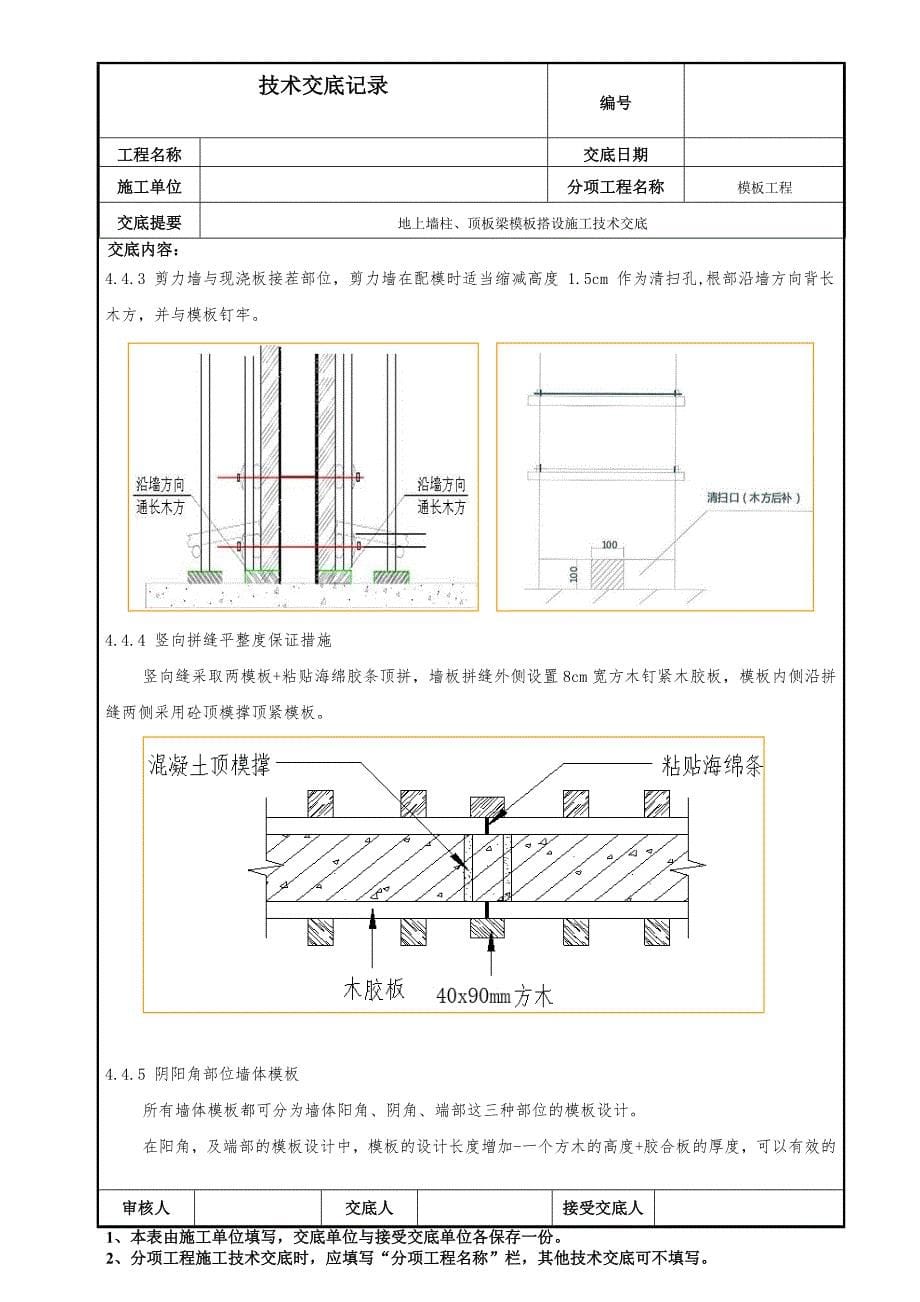 地上墙柱、顶板梁模板搭设施工技术交底_第5页