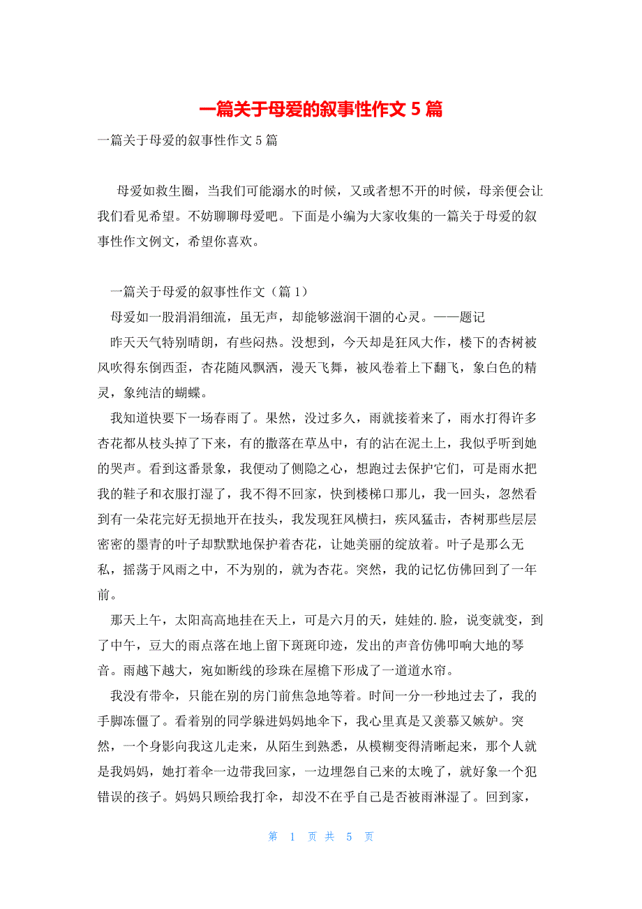 一篇关于母爱的叙事性作文5篇_第1页