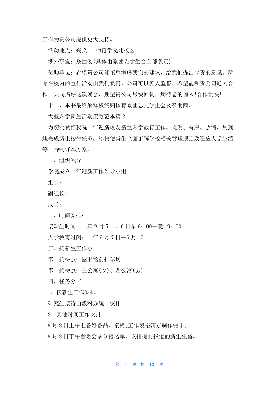 大型入学新生活动策划范本5篇_第4页