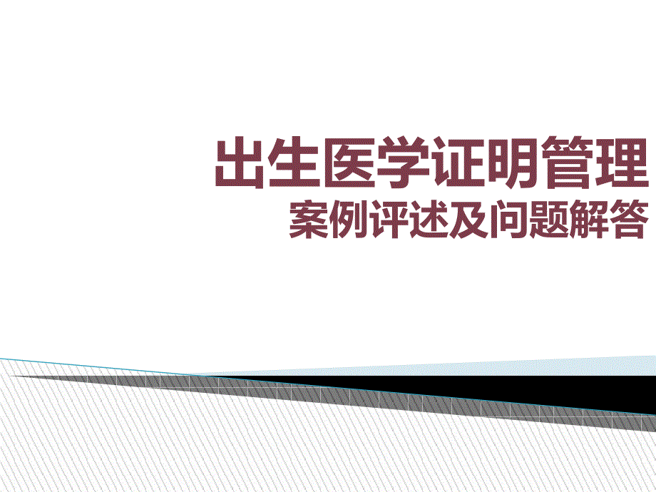 出生医学证明管理案例评述与问题解答定_第1页