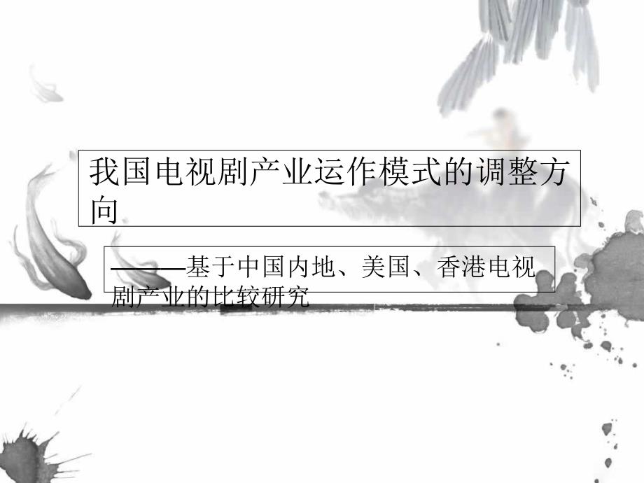 我国电视剧产业运作模式的调整方向PPT课件_第1页