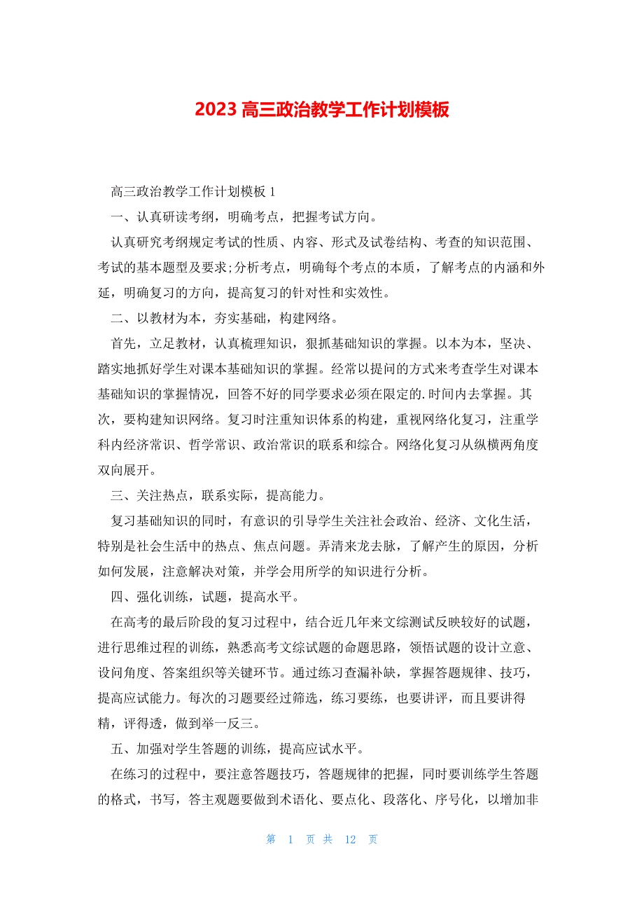 2023高三政治教学工作计划模板_第1页