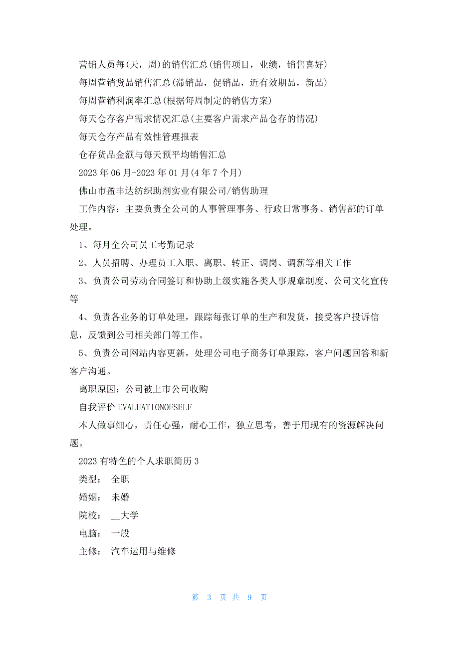 2023有特色的个人求职简历5篇_第3页