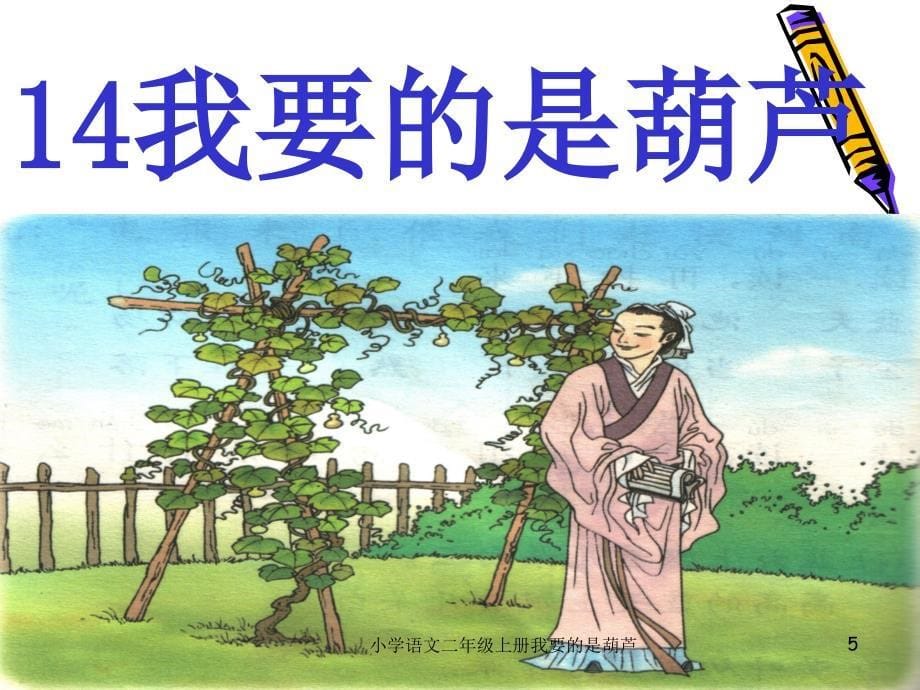 小学语文二年级上册我要的是葫芦课件_第5页