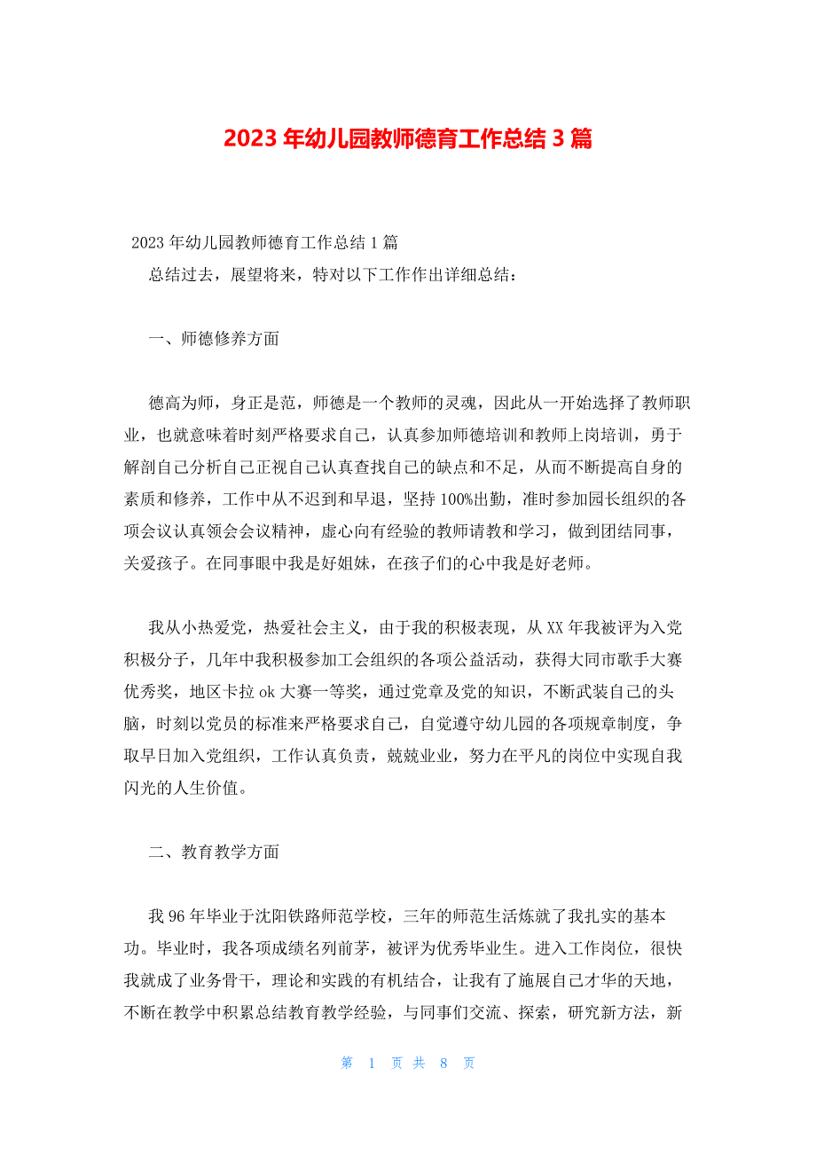 2023年幼儿园教师德育工作总结3篇_第1页