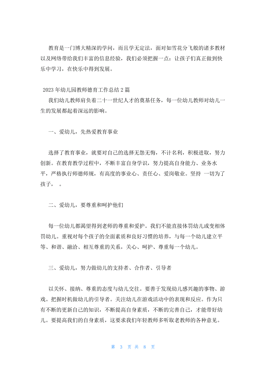 2023年幼儿园教师德育工作总结3篇_第3页