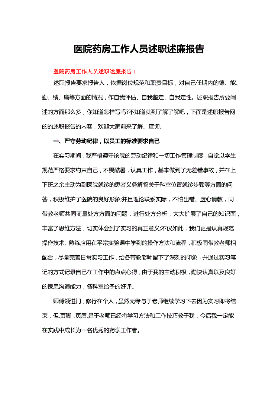 医院药房工作人员述职述廉报告（通用10篇）_第1页