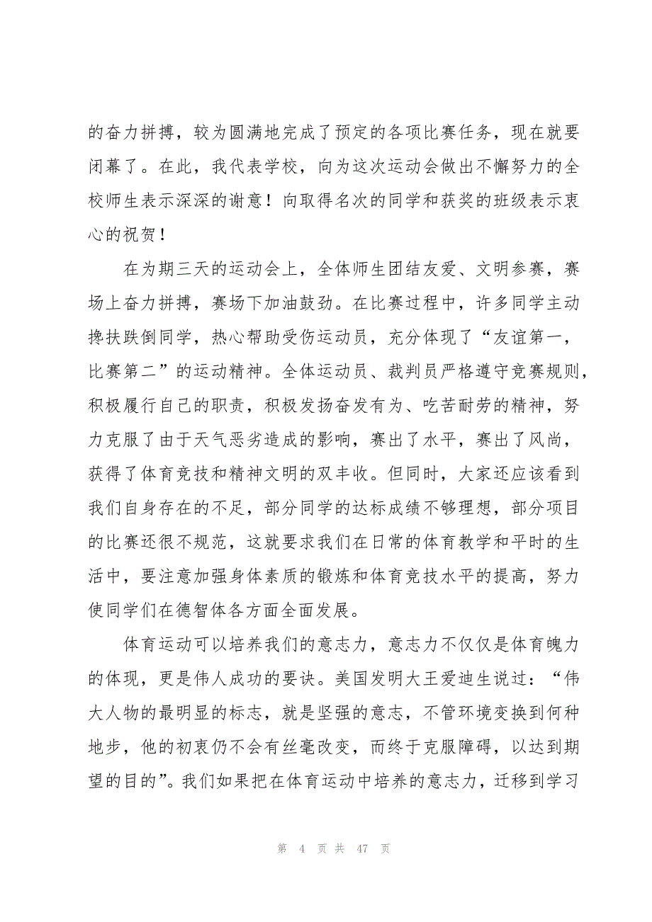 初中运动会闭幕式主持词主持稿（30篇）_第4页