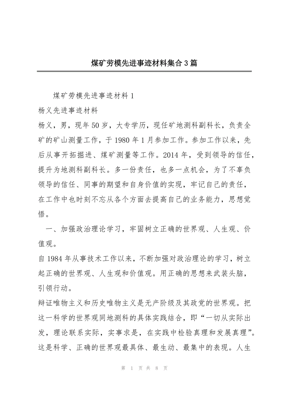 煤矿劳模先进事迹材料集合3篇_第1页