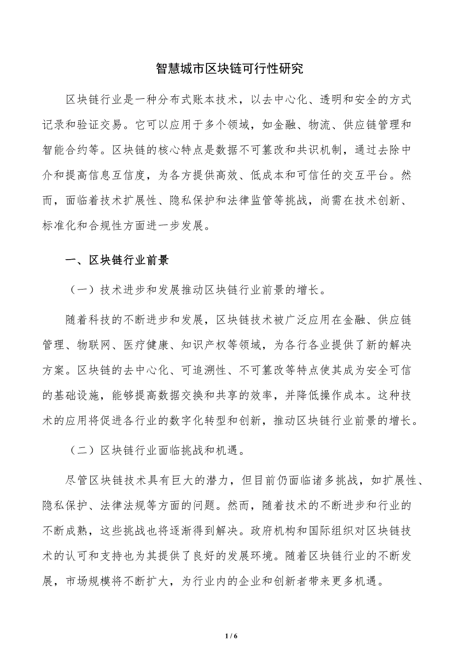 智慧城市区块链可行性研究_第1页