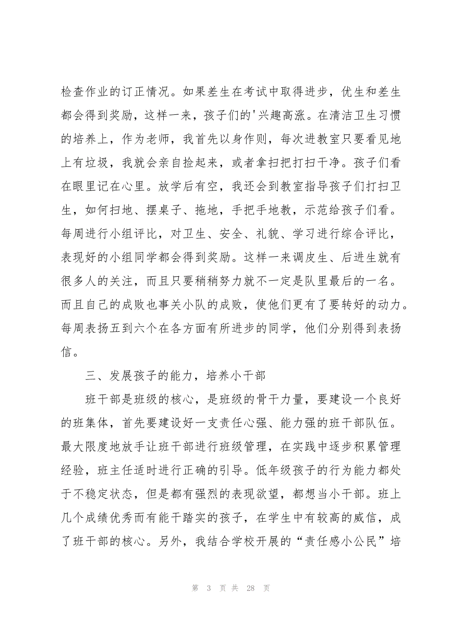 二年级下册班主任工作总结（7篇）_第3页