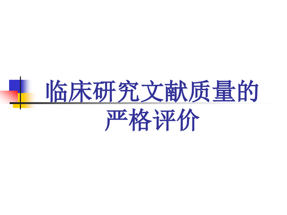 如何评价临床实验文献的优劣_第1页