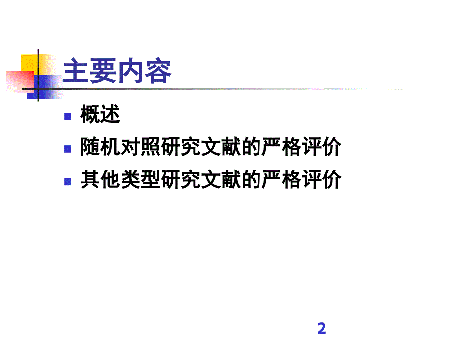 如何评价临床实验文献的优劣_第2页