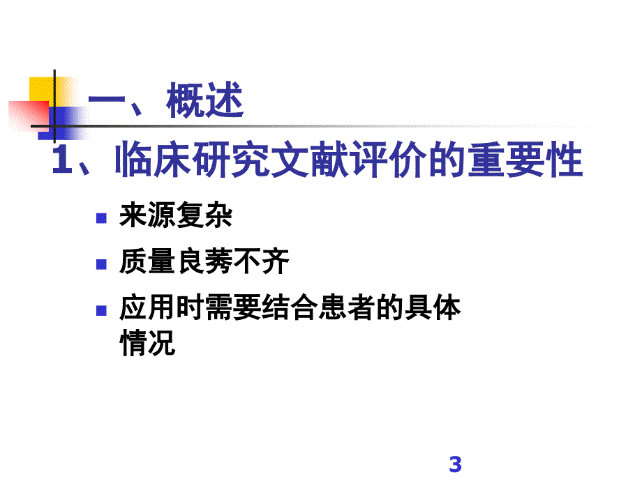 如何评价临床实验文献的优劣_第3页