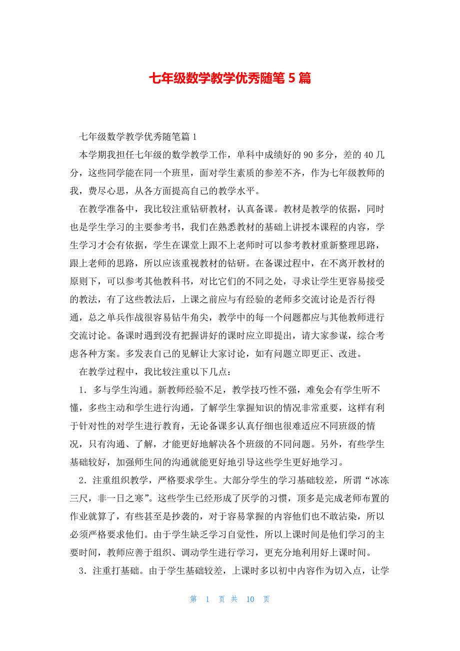 七年级数学教学优秀随笔5篇_第1页