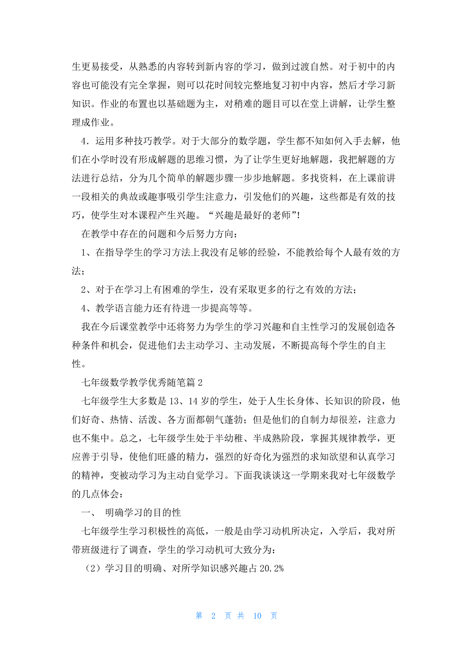 七年级数学教学优秀随笔5篇_第2页