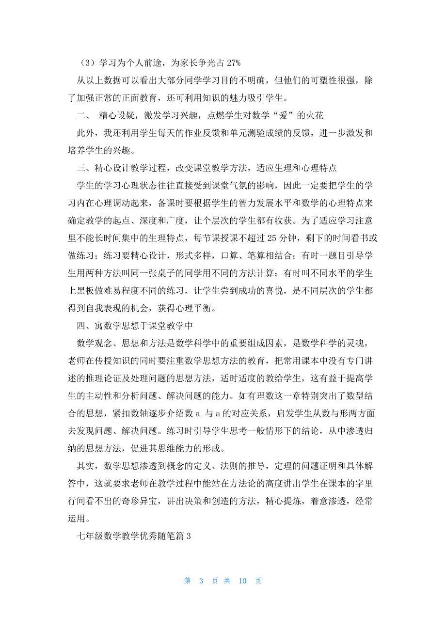 七年级数学教学优秀随笔5篇_第3页