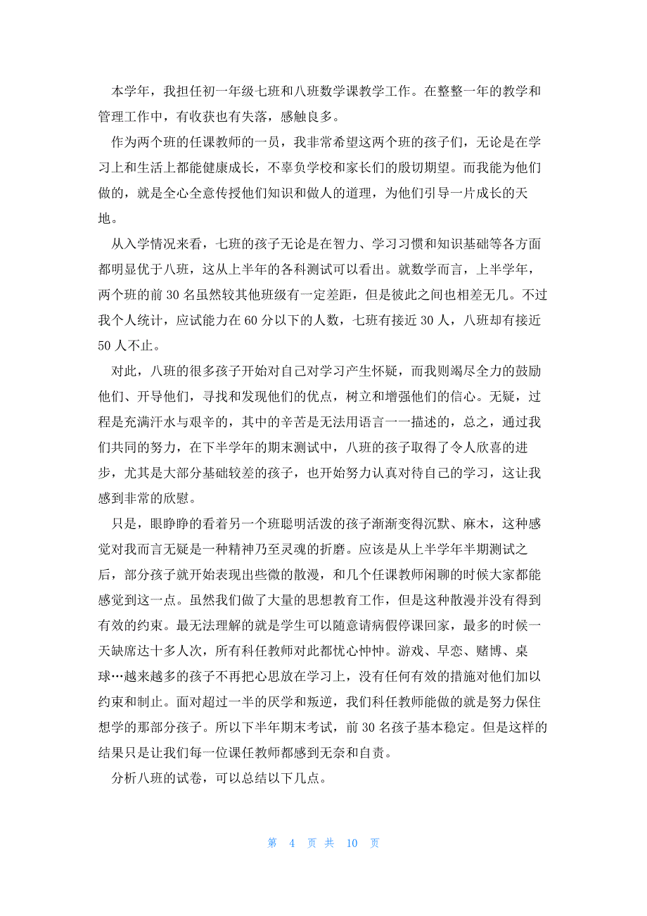 七年级数学教学优秀随笔5篇_第4页