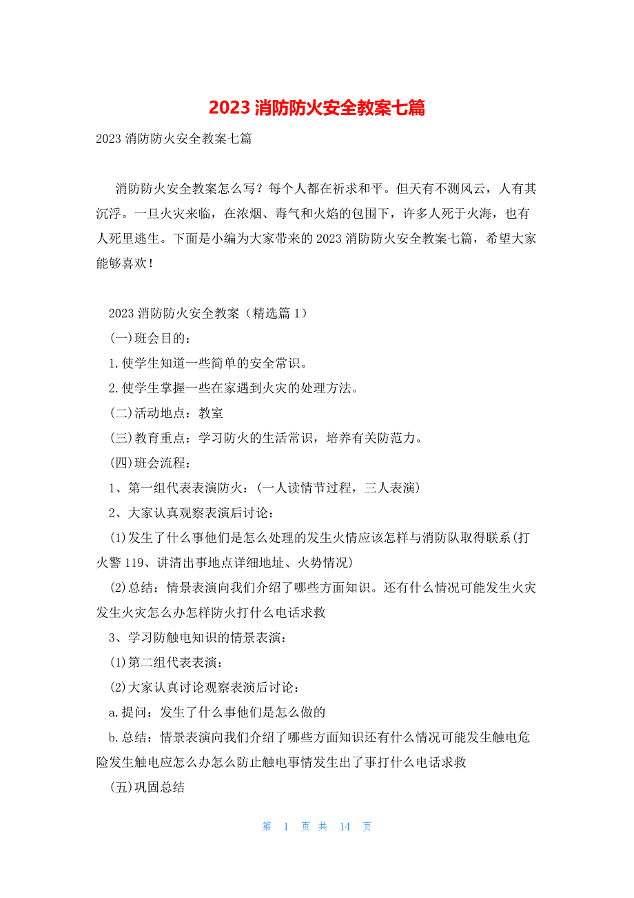 2023消防防火安全教案七篇_第1页