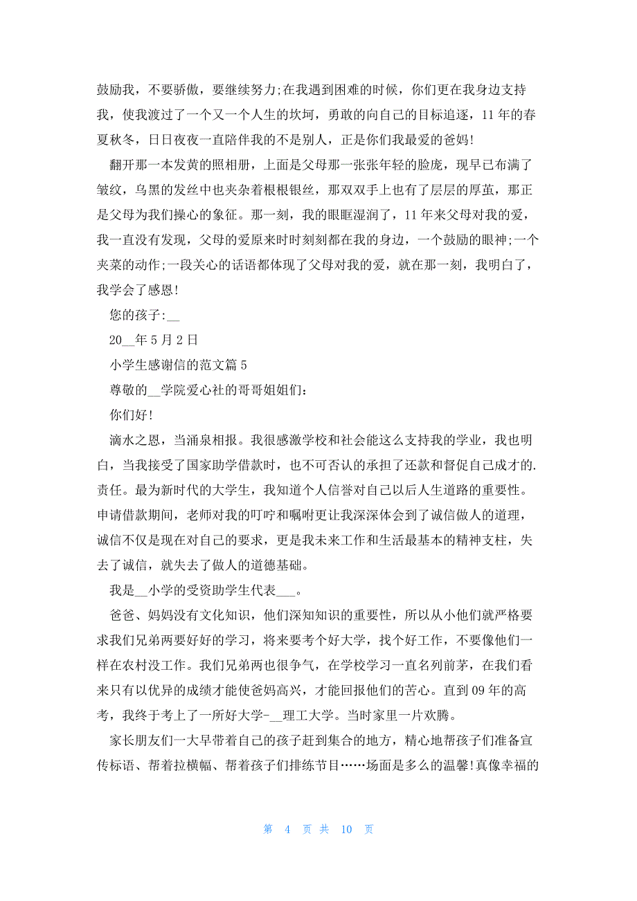 小学生感谢信的范文10篇_第4页