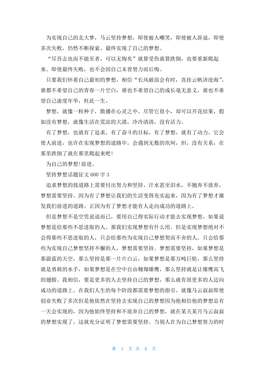 坚持梦想话题征文600字7篇_第3页