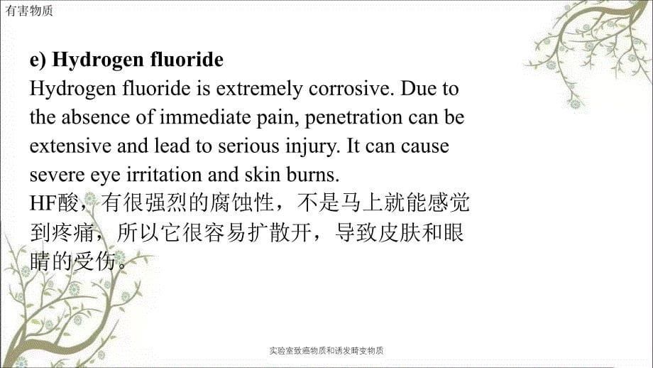 实验室致癌物质和诱发畸变物质_第5页