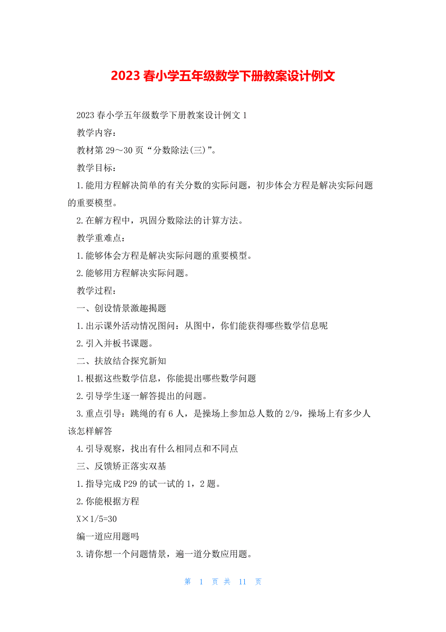 2023春小学五年级数学下册教案设计例文_第1页