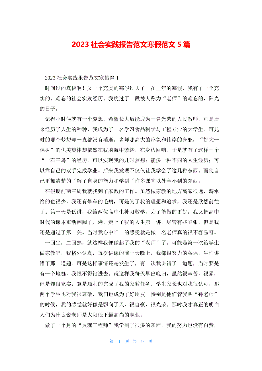 2023社会实践报告范文寒假范文5篇_第1页