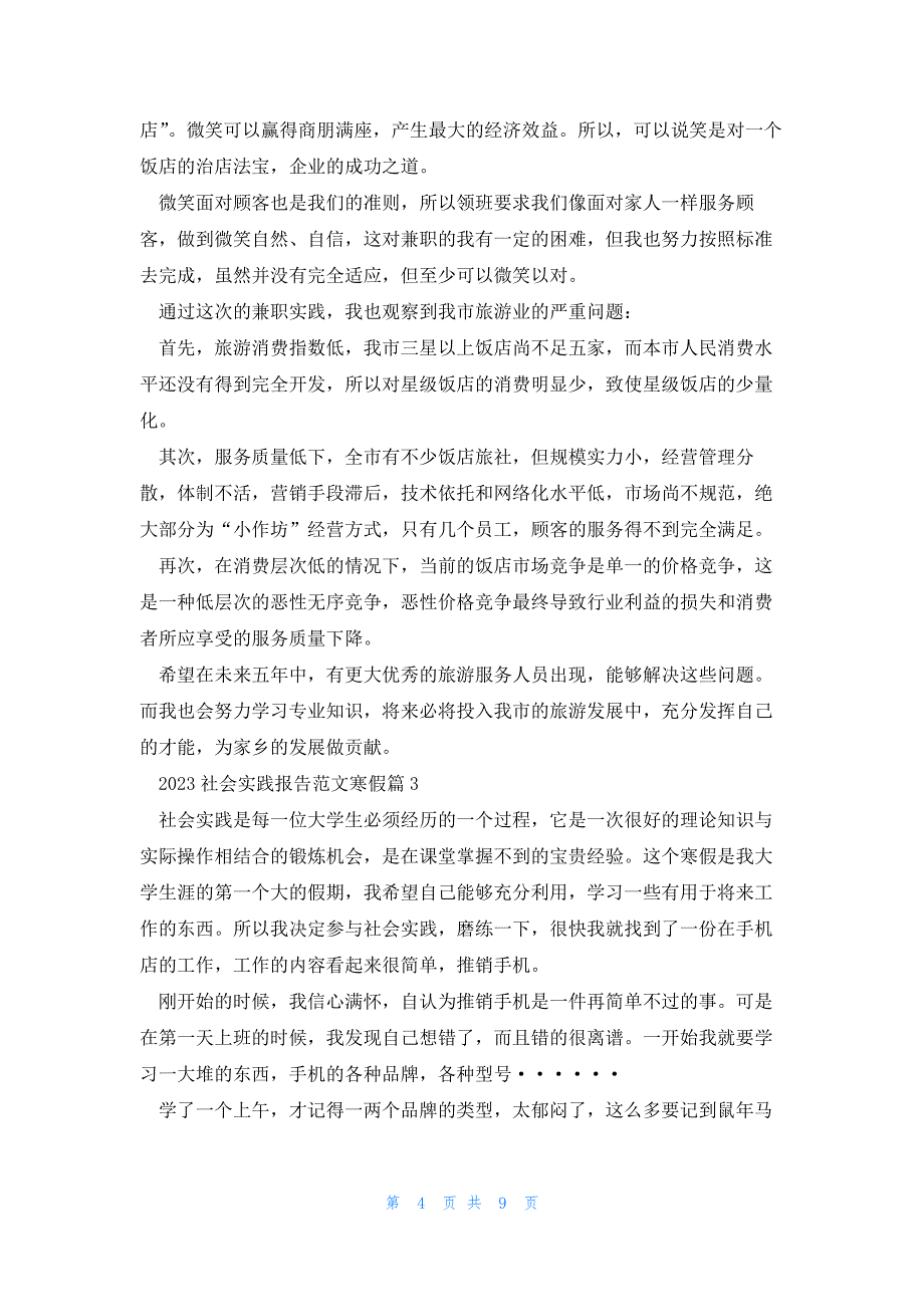 2023社会实践报告范文寒假范文5篇_第4页