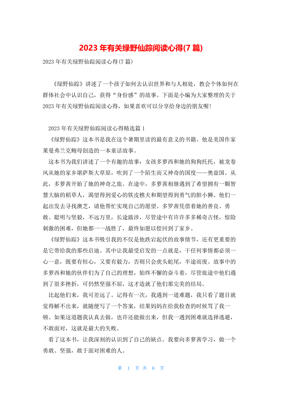 2023年有关绿野仙踪阅读心得(7篇)_第1页