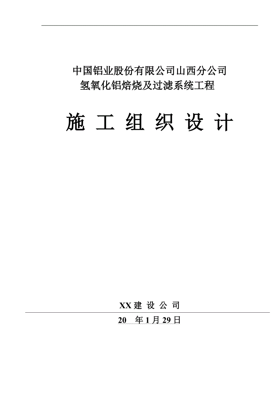 80万吨氢氧化铝焙烧及过滤系统工程施工组织设计_第1页