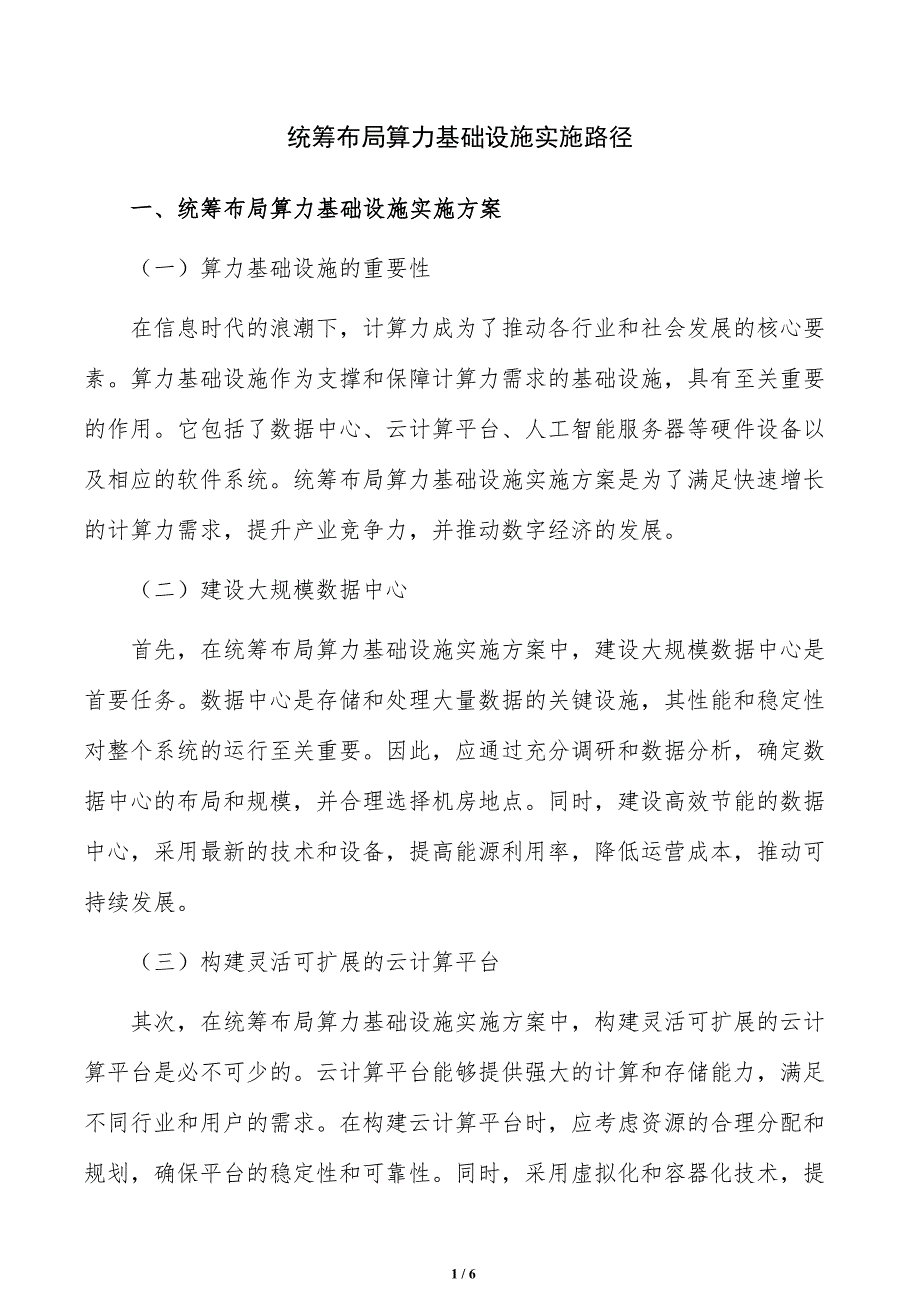 统筹布局算力基础设施实施路径_第1页