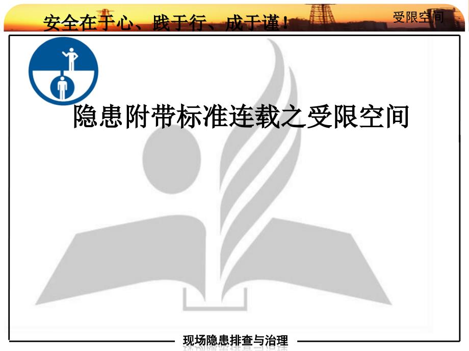 受限空间安全隐患图解（附带标准）_第1页