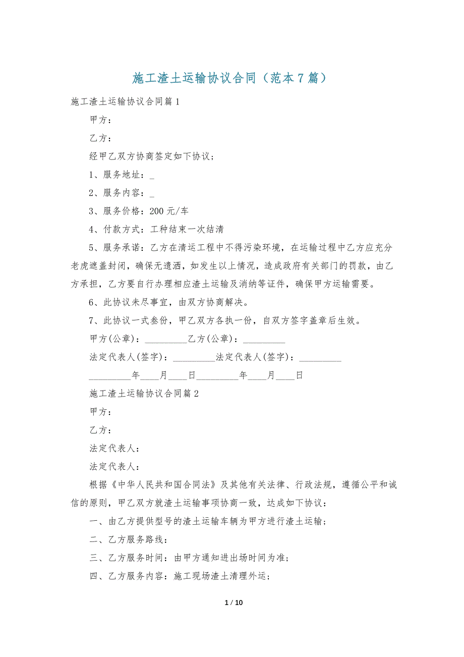 施工渣土运输协议合同（范本7篇）_第1页