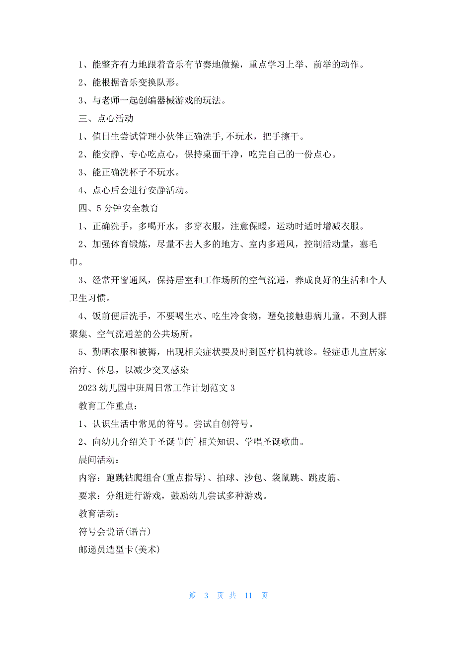 2023幼儿园中班周日常工作计划范文五篇_第3页