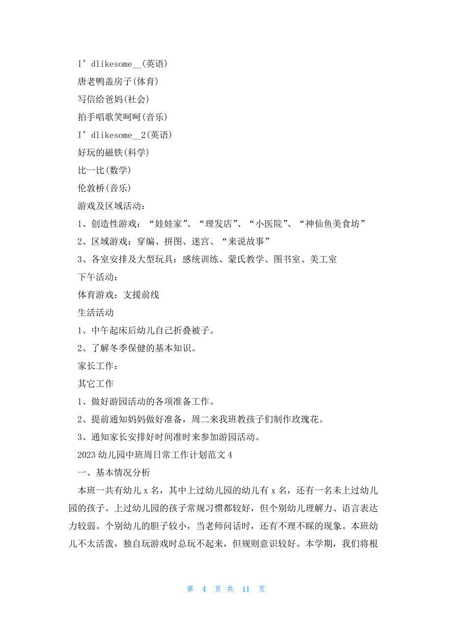 2023幼儿园中班周日常工作计划范文五篇_第4页