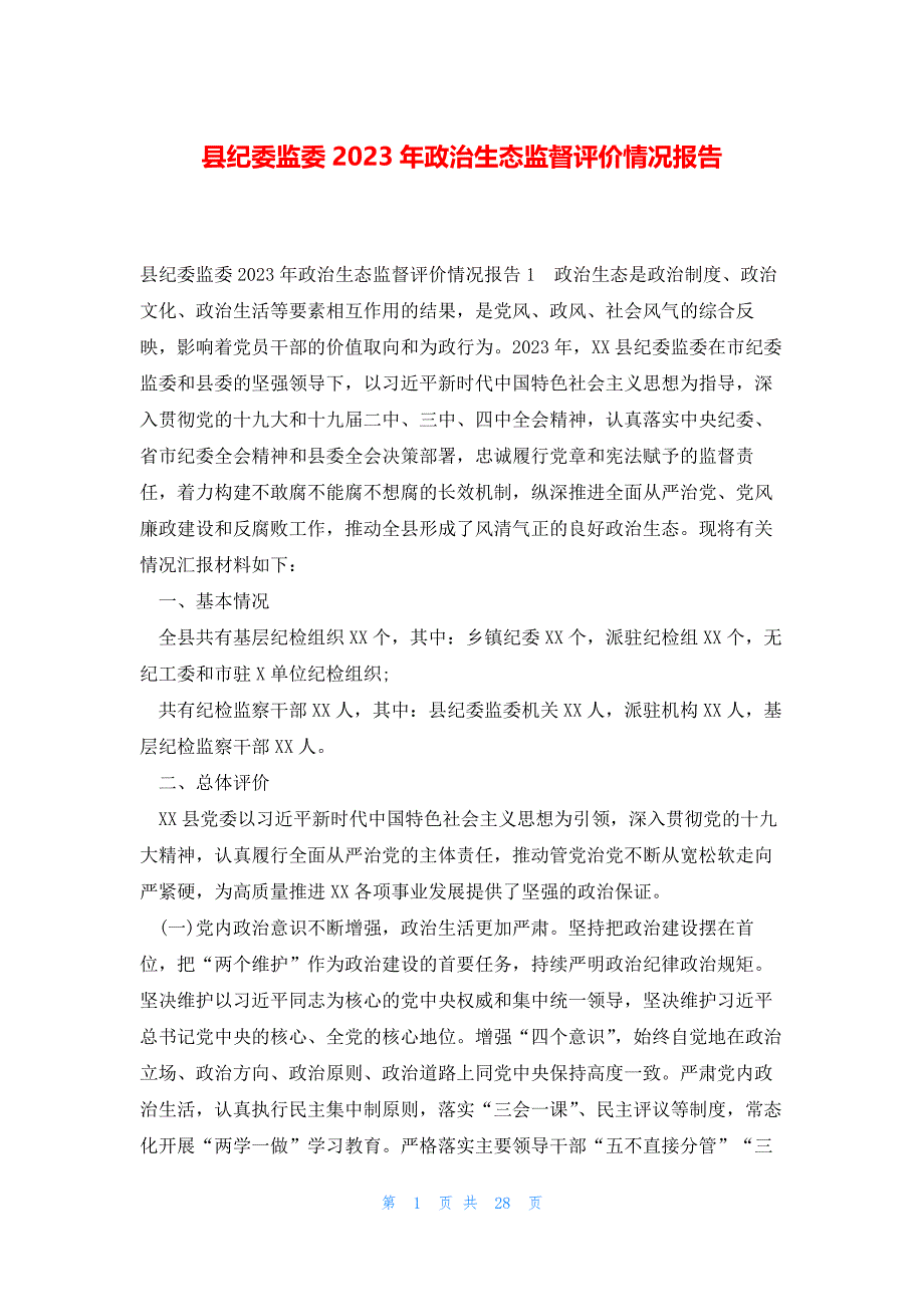 县纪委监委2023年政治生态监督评价情况报告_第1页