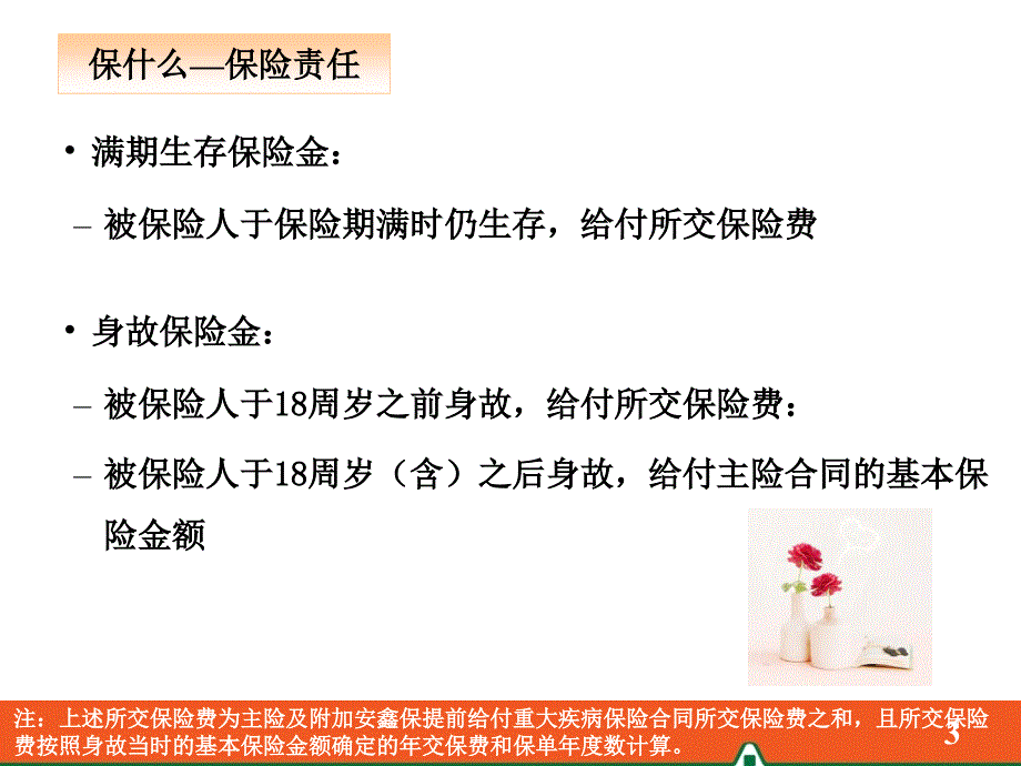 安鑫保两全保险产品问答_第3页