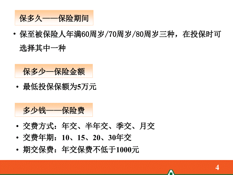 安鑫保两全保险产品问答_第4页