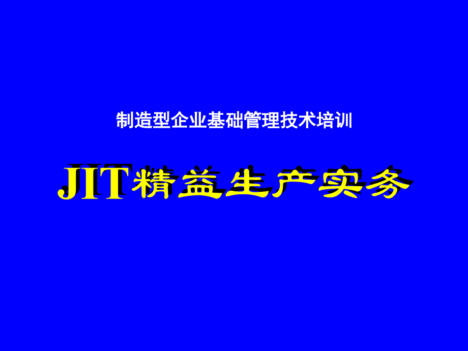 jit精益生产管理实务.ppt_第1页